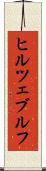 ヒルツェブルフ Scroll