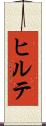 ヒルテ Scroll