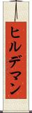 ヒルデマン Scroll