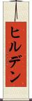 ヒルデン Scroll