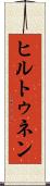 ヒルトゥネン Scroll
