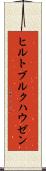 ヒルトブルクハウゼン Scroll