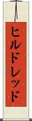 ヒルドレッド Scroll
