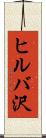 ヒルバ沢 Scroll
