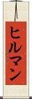 ヒルマン Scroll