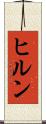 ヒルン Scroll