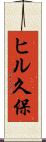 ヒル久保 Scroll