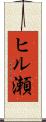 ヒル瀬 Scroll