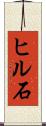 ヒル石 Scroll