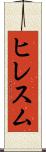 ヒレスム Scroll