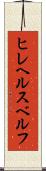 ヒレヘルスベルフ Scroll