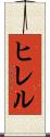 ヒレル Scroll
