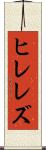 ヒレレズ Scroll