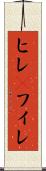 ヒレ(P) Scroll