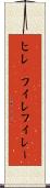 ヒレ(P) Scroll