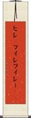 ヒレ(P) Scroll