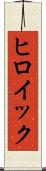 ヒロイック Scroll