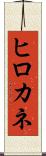 ヒロカネ Scroll