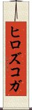 ヒロズコガ Scroll