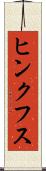 ヒンクフス Scroll