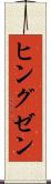 ヒングゼン Scroll