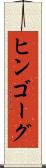 ヒンゴーグ Scroll