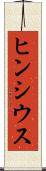 ヒンシウス Scroll
