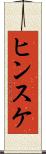 ヒンスケ Scroll