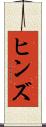 ヒンズ Scroll