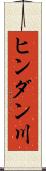 ヒンダン川 Scroll