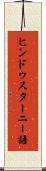 ヒンドゥスターニー語 Scroll
