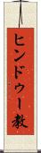 ヒンドゥー教 Scroll