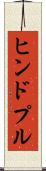 ヒンドプル Scroll
