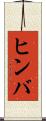ヒンバ Scroll