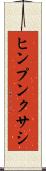 ヒンプンクサシ Scroll