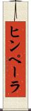 ヒンペーラ Scroll