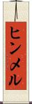 ヒンメル Scroll