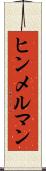 ヒンメルマン Scroll