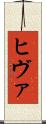 ヒヴァ Scroll