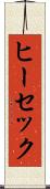 ヒーセック Scroll
