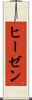 ヒーゼン Scroll