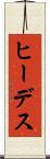 ヒーデス Scroll