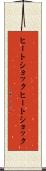 ヒートショック Scroll