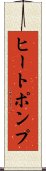 ヒートポンプ Scroll