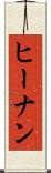 ヒーナン Scroll