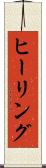 ヒーリング Scroll