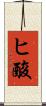 ヒ酸 Scroll