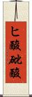 ヒ酸 Scroll