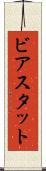 ビアスタット Scroll