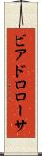 ビアドロローサ Scroll